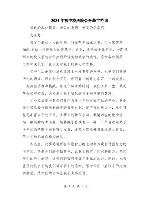 2024年初中校庆晚会开幕主持词