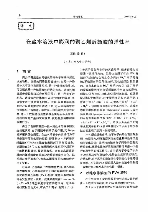 在盐水溶液中膨润的聚乙烯醇凝胶的弹性率