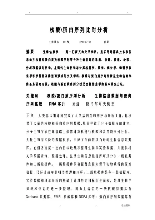 核酸蛋白序列比对分析