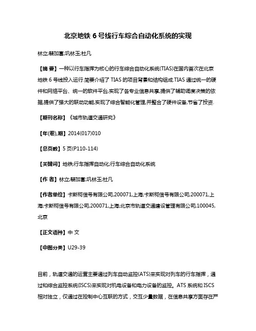 北京地铁6号线行车综合自动化系统的实现