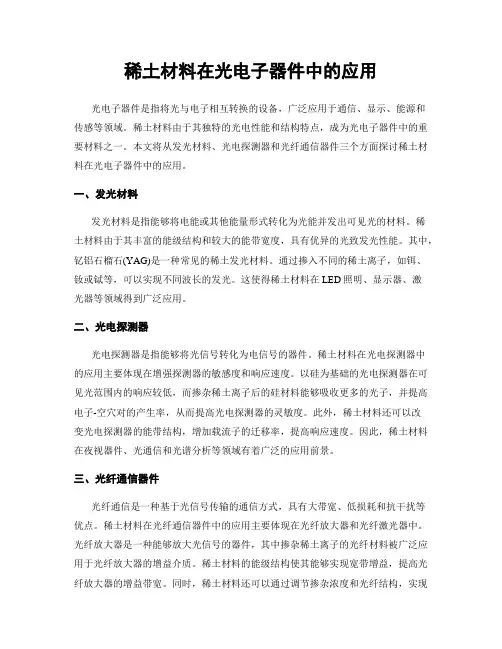 稀土材料在光电子器件中的应用