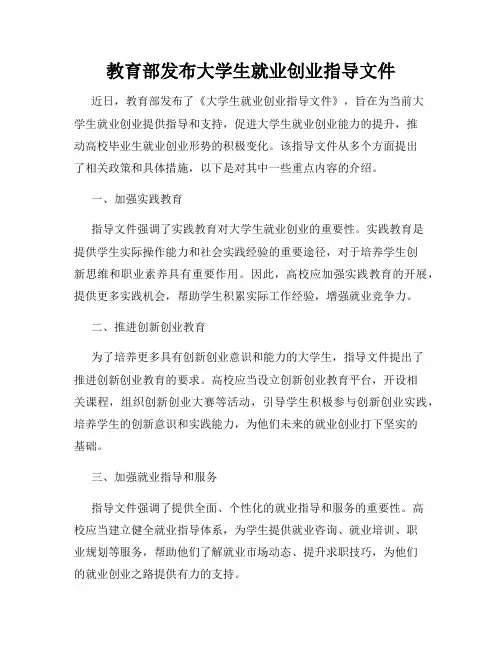 教育部发布大学生就业创业指导文件