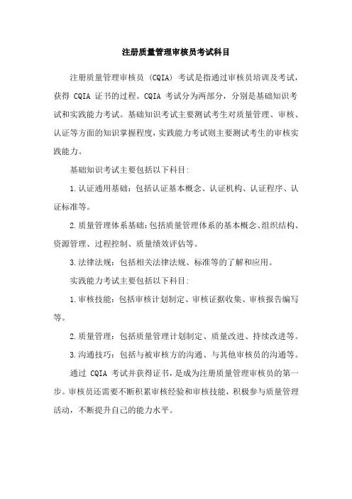 注册质量管理审核员考试科目
