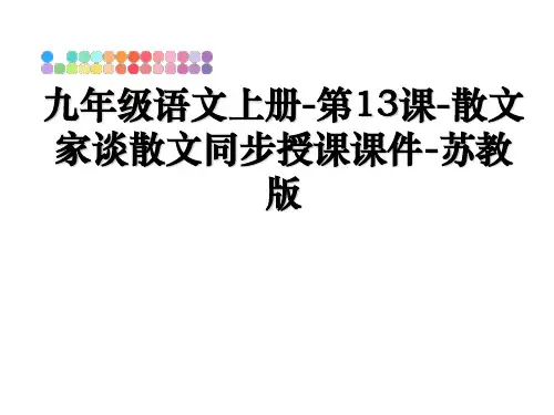 最新九年级语文上册-第13课-散文家谈散文同步授课课件-苏教版ppt课件
