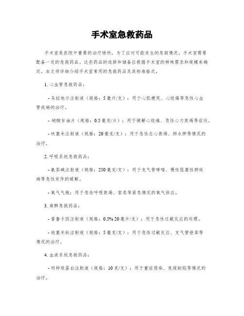 手术室急救药品