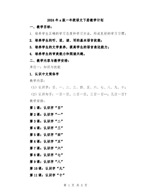 2024年s版一年级语文下册教学计划