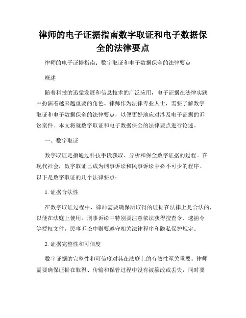律师的电子证据指南数字取证和电子数据保全的法律要点