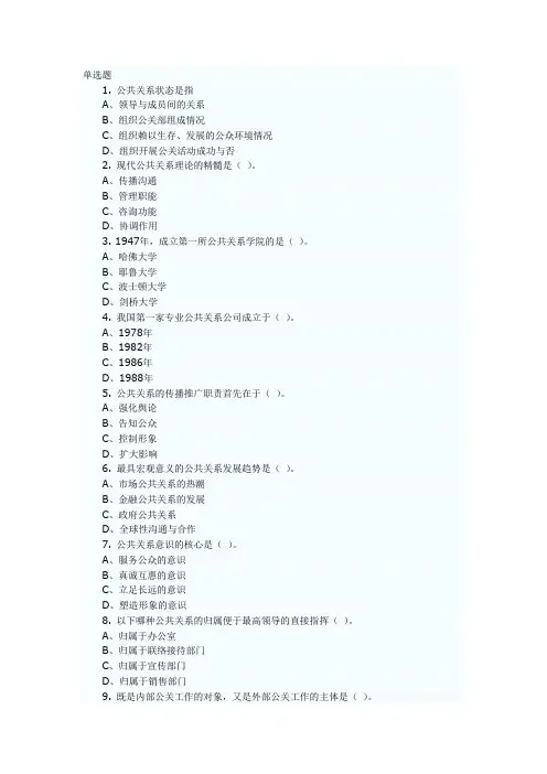公共关系学试卷选择题及答案