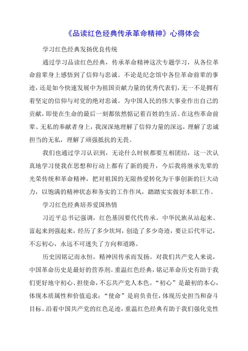 2023年《品读红色经典 传承革命精神》心得体会