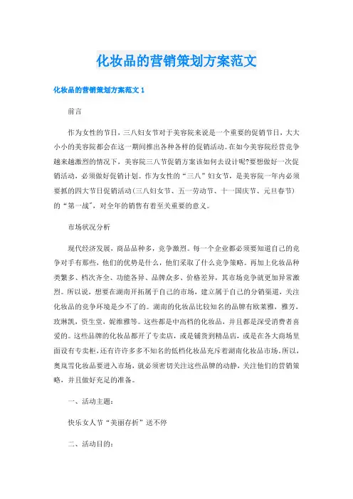 化妆品的营销策划方案范文