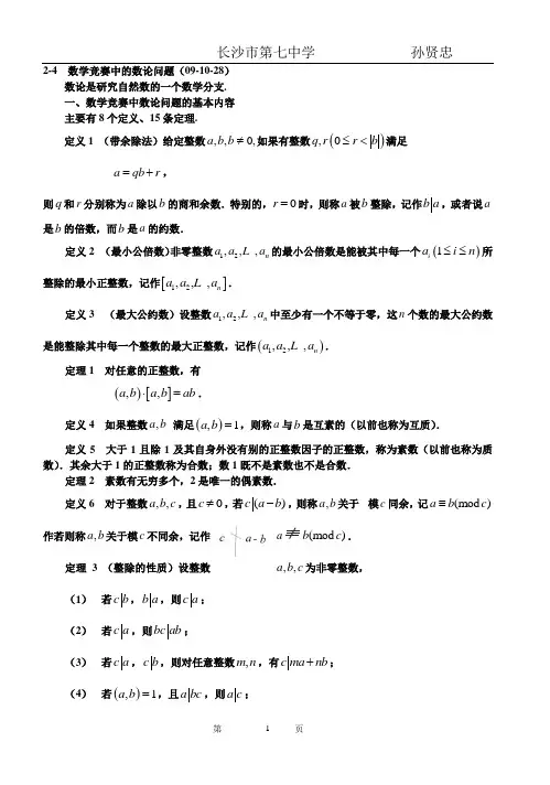 数学竞赛中的数论问题3