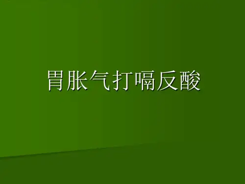 胃胀气打嗝反酸
