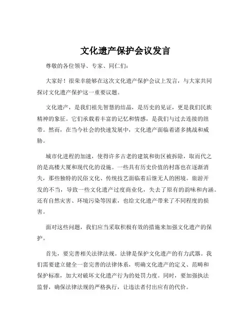 文化遗产保护会议发言