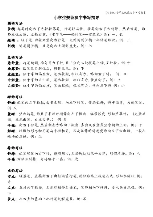 (完整版)小学生规范汉字书写指导