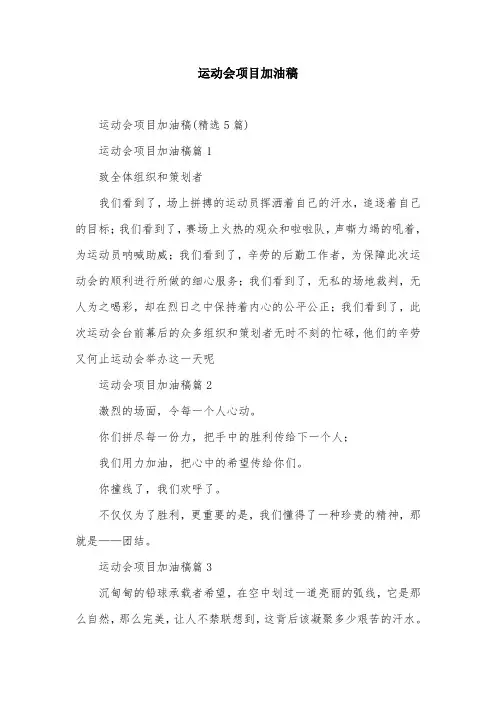 运动会项目加油稿