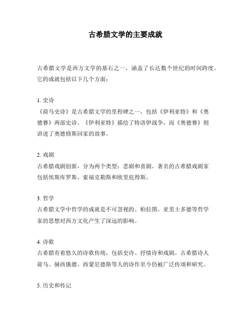 古希腊文学的主要成就