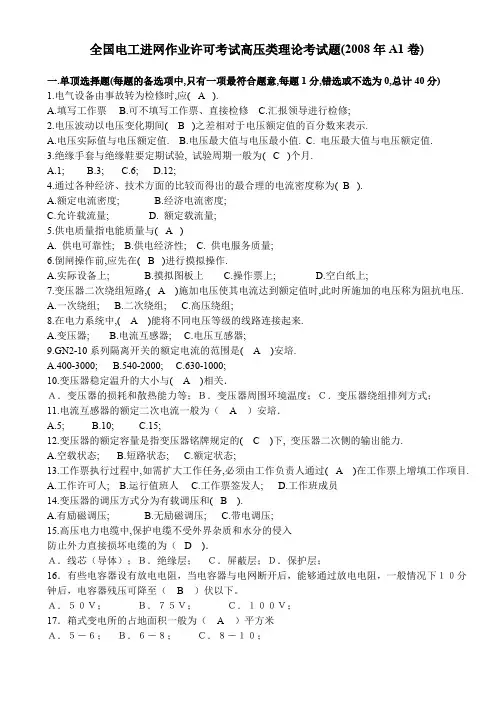 全国电工进网作业许可考试高压类理论考试题(08-09年各四套试题加参考答案)