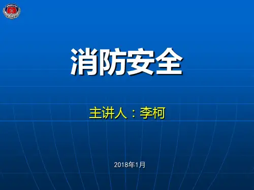机关团体、企业、事业单位消防安全责任人消防安全管理人培训PPT课件