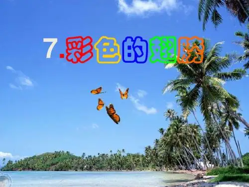 最新-六年级上册语文课件-第7课彩色的翅膀｜人教新课标(共34页)-PPT文档资料