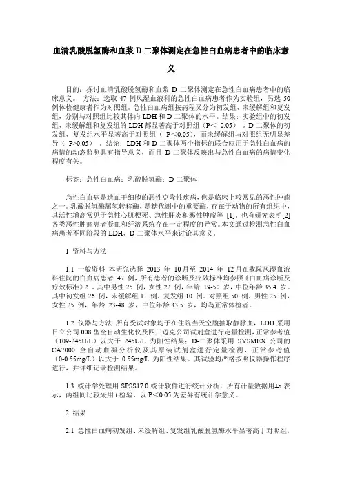 血清乳酸脱氢酶和血浆D二聚体测定在急性白血病患者中的临床意义
