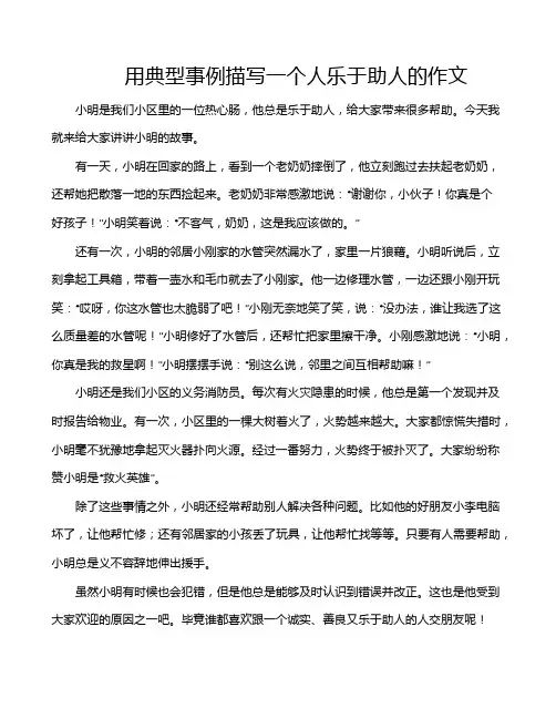 用典型事例描写一个人乐于助人的作文
