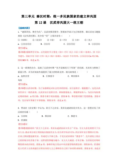 第12课汉武帝巩固大一统王朝【2022-2023统编版七上历史实用趣味备课(分层作业)】(解析版)