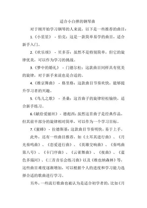 适合小白弹的钢琴曲