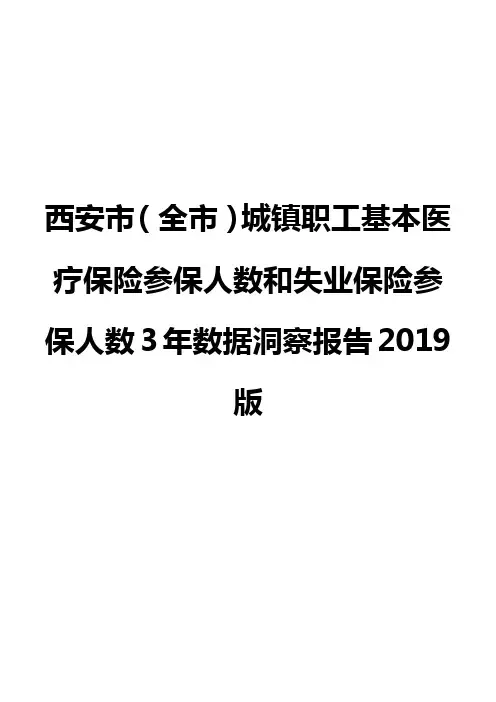 西安市(全市)城镇职工基本医疗保险参保人数和失业保险参保人数3年数据洞察报告2019版