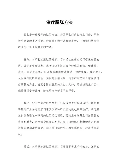 治疗脱肛方法