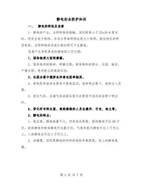 静电安全防护知识（二篇）