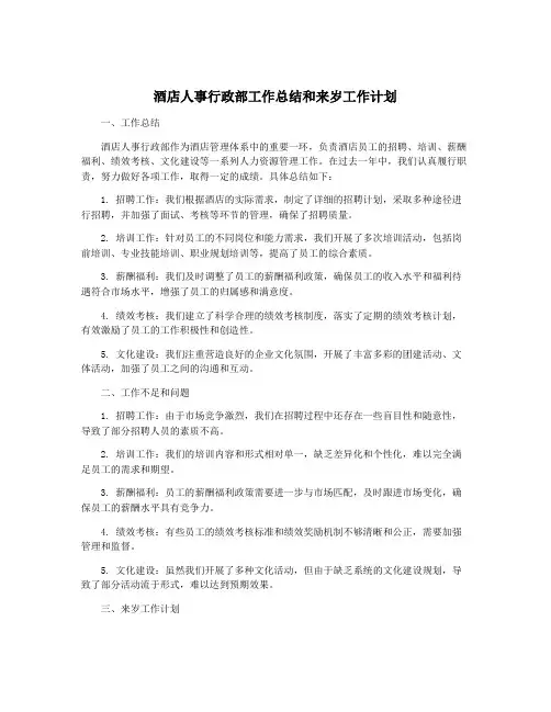 酒店人事行政部工作总结和来岁工作计划