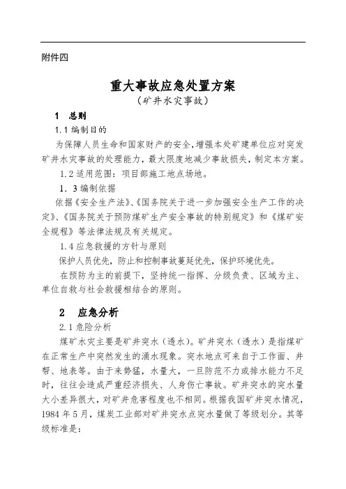 重大事故应急处置方案——矿井水灾事故