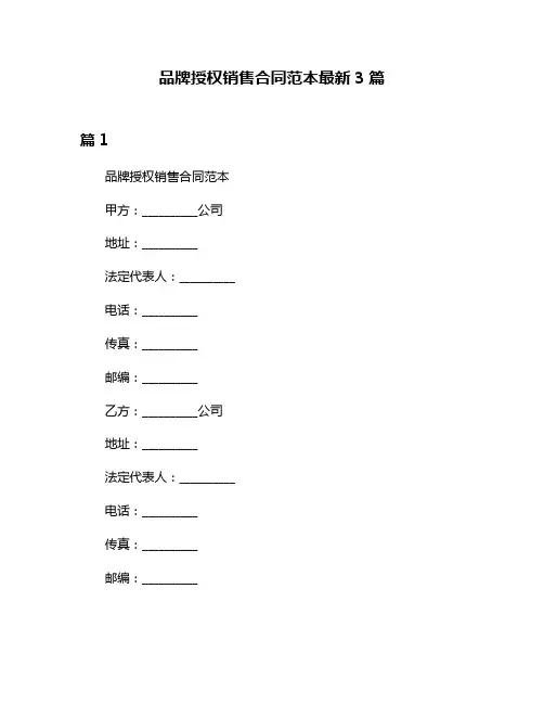 品牌授权销售合同范本最新3篇