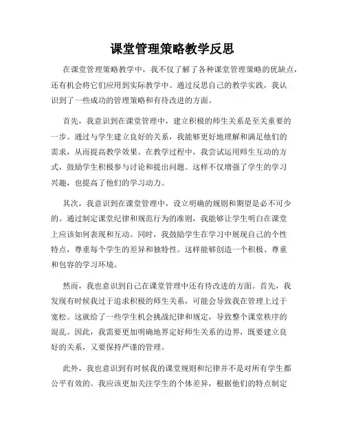 课堂管理策略教学反思