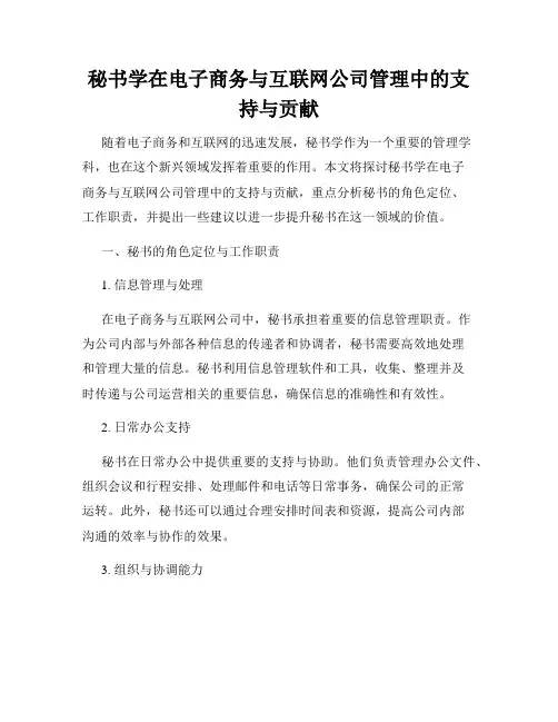 秘书学在电子商务与互联网公司管理中的支持与贡献