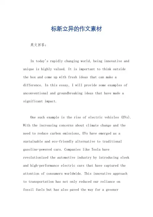 标新立异的作文素材