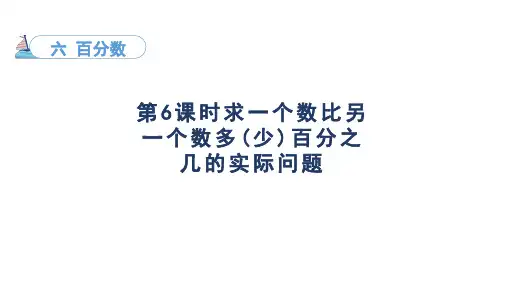 6.6求一个数比另一个数多(少)百分之几的实际问题(课件)苏教版数学六年级上册