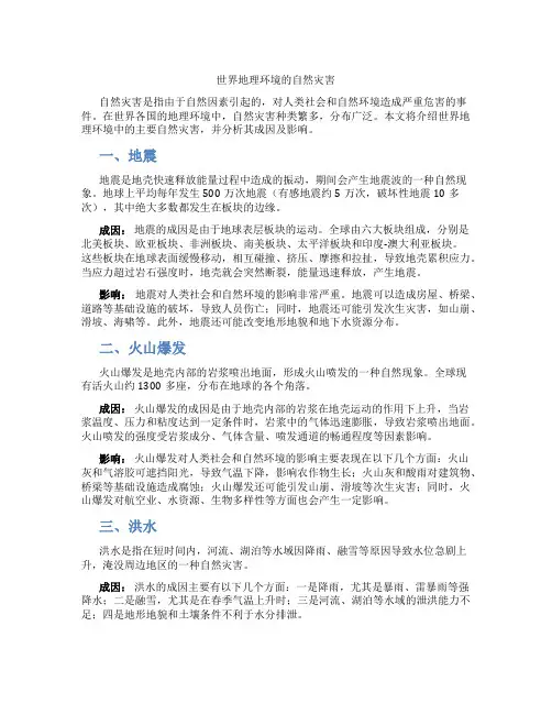 世界地理环境的自然灾害