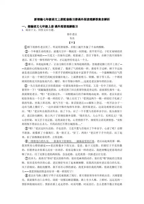 新部编七年级语文上册配套练习册课外阅读理解答案含解析