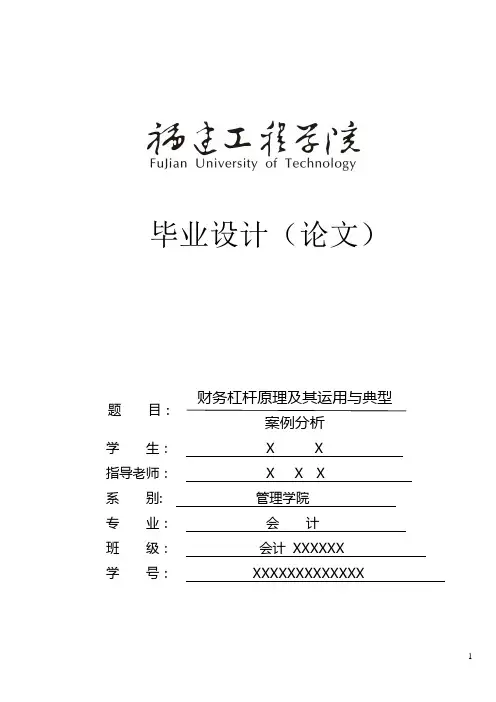 财务杠杆原理及其运用与典型案例分析—论文终稿