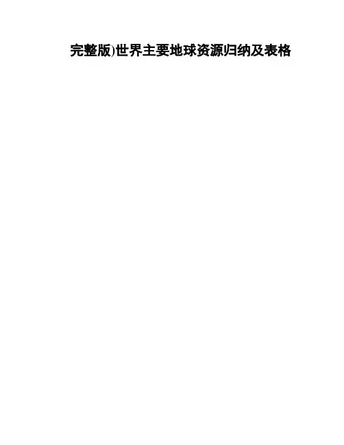 完整版)世界主要地球资源归纳及表格