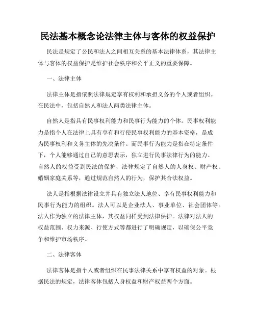 民法基本概念论法律主体与客体的权益保护