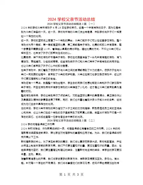 2024学校父亲节活动总结3篇