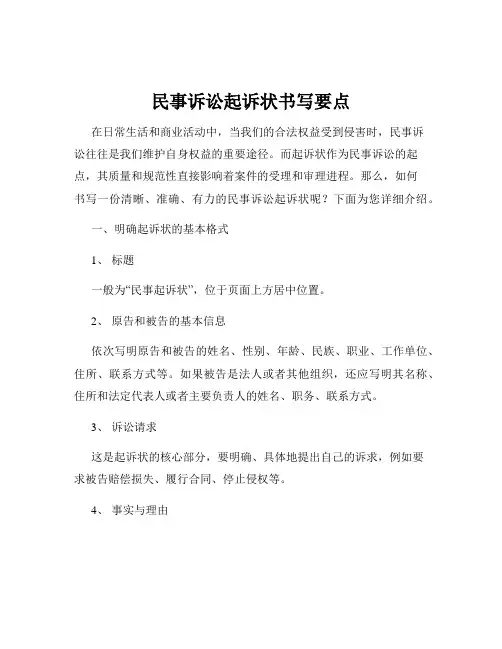 民事诉讼起诉状书写要点
