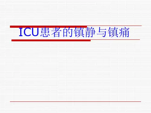 ICU患者的镇静与镇痛