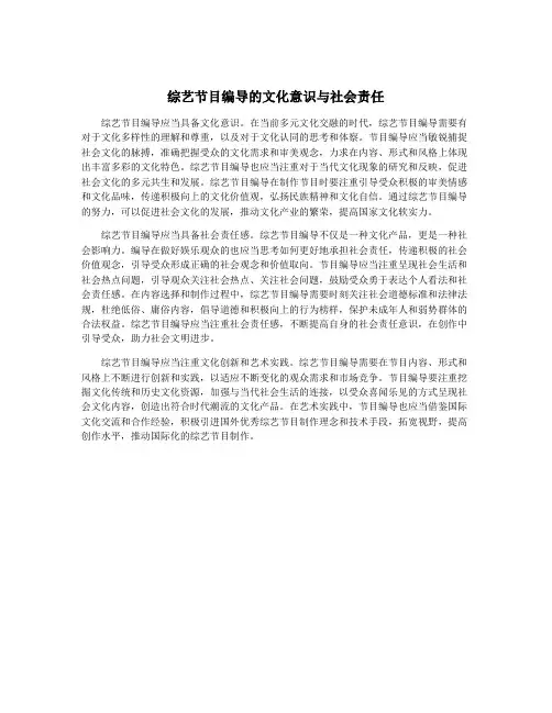 综艺节目编导的文化意识与社会责任