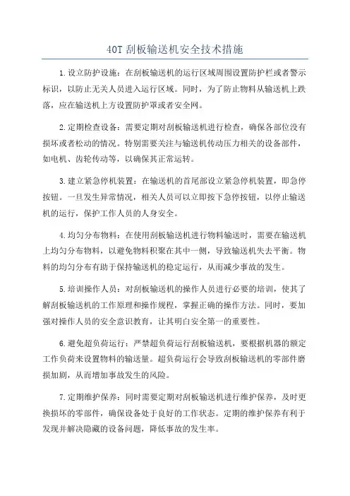 40T刮板输送机安全技术措施