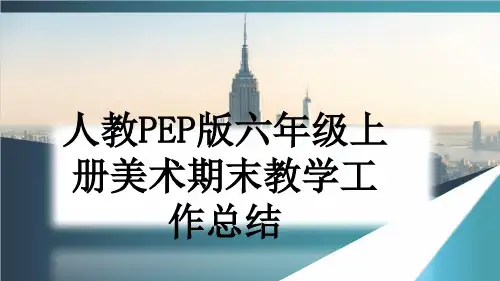 人教PEP版六年级上册美术期末教学工作总结