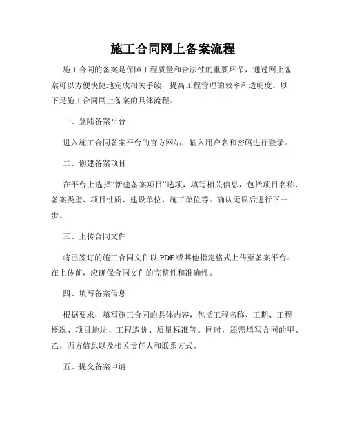施工合同网上备案流程