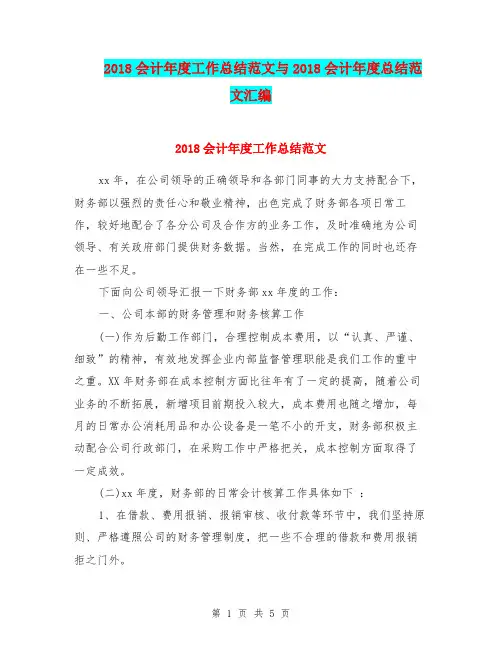 2018会计年度工作总结范文与2018会计年度总结范文汇编